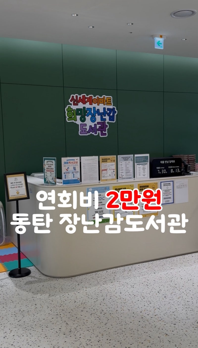 장난감 사지 마세요! 동탄 장난감도서관 연회비 2만원 이용후기