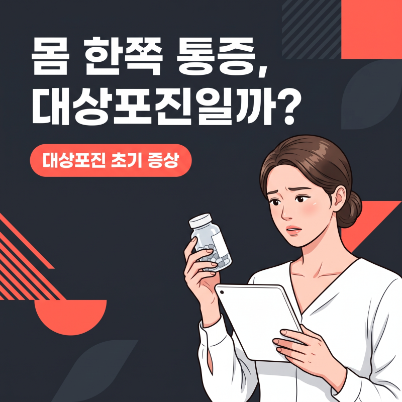 대상포진초기증상, 발진 전 몸 한쪽 아픔의 72시간 골든타임