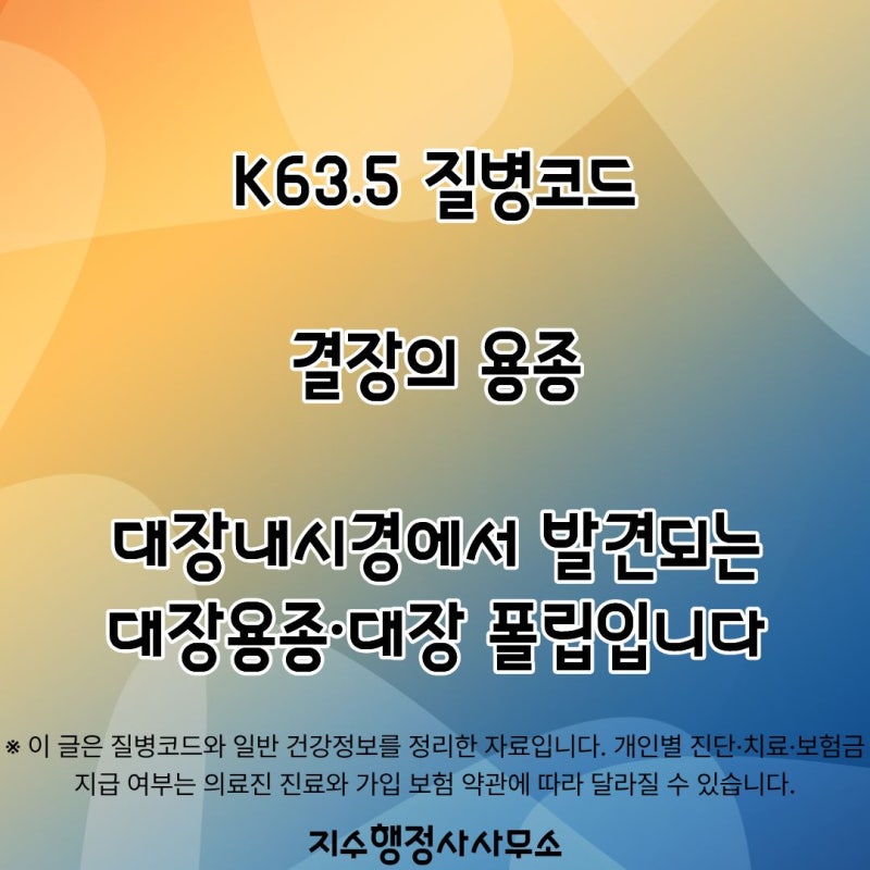 K63.5 질병코드 결장의 용종｜대장용종 뜻·대장내시경 용종절제·조직검사 결과와 보험 청구 ....