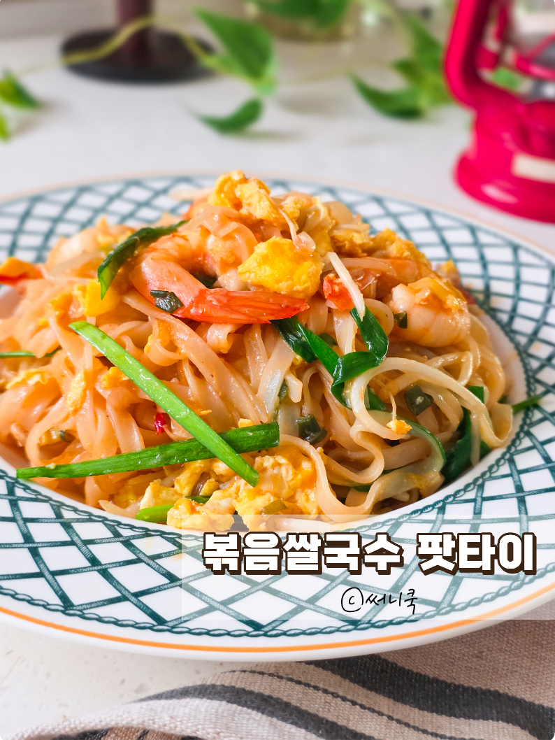 볶음쌀국수 태국여름음식 팟타이만드는법
