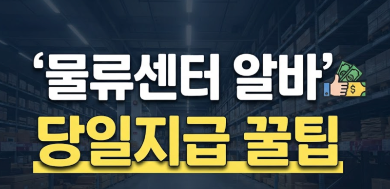 마켓컬리 알바 신청 방법과 물류센터 근무 조건 급여 시급 정리