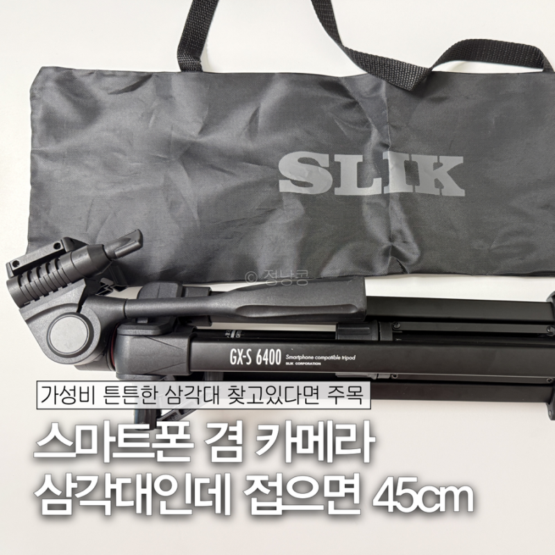 카메라삼각대 추천! 아이폰16pro 랑 같이 들고 다닌 슬릭 GX-S 6400 후기