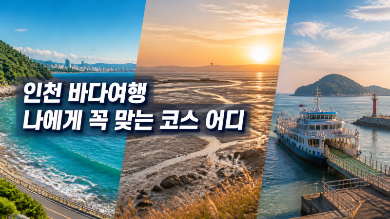 인천 영종 강화 옹진 바다여행 추천, 당일치기부터 섬여행까지 고르는 법
