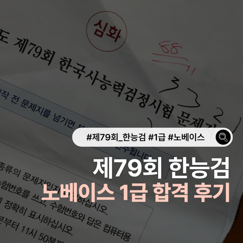 제79회 한국사능력검정시험 심화 1급 88점 한능검 후기 노베이스 강의 교재 내돈내산 추천