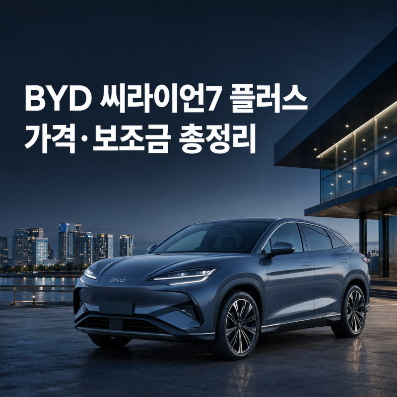 BYD 씨라이언7 플러스 가격 총정리｜보조금·실구매가·주행거리까지