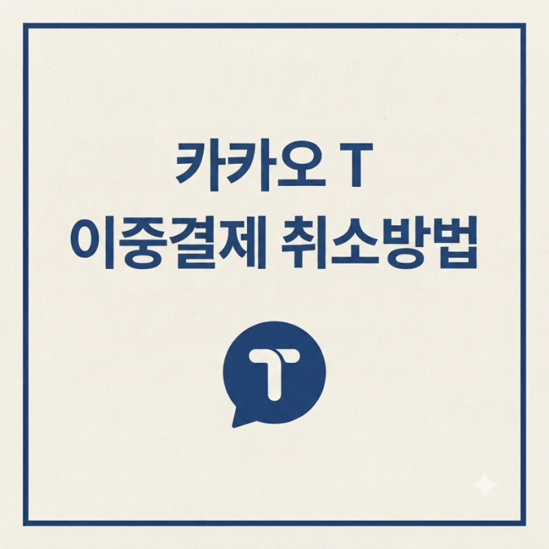 카카오 택시 이중결제 취소 방법, 환불 빨리 받는 방법
