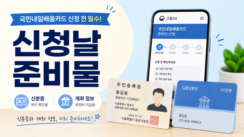 내일배움카드 신청날 신분증·계좌, 이것만 챙기면 됩니다