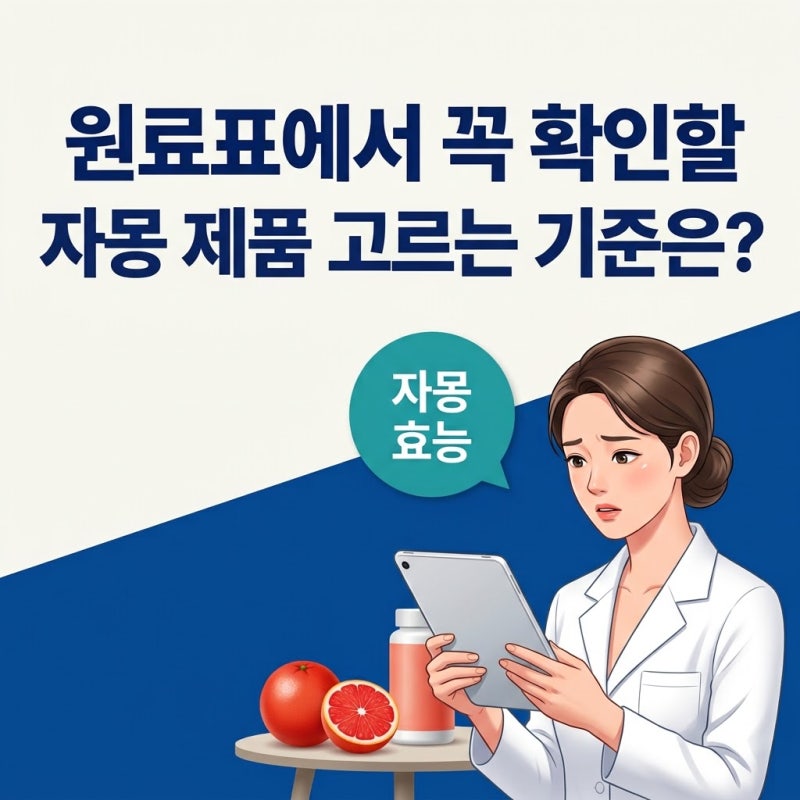 자몽효능, 체중 관리와 혈압 관리 제품 고르기 전 원료표에서 볼 기준
