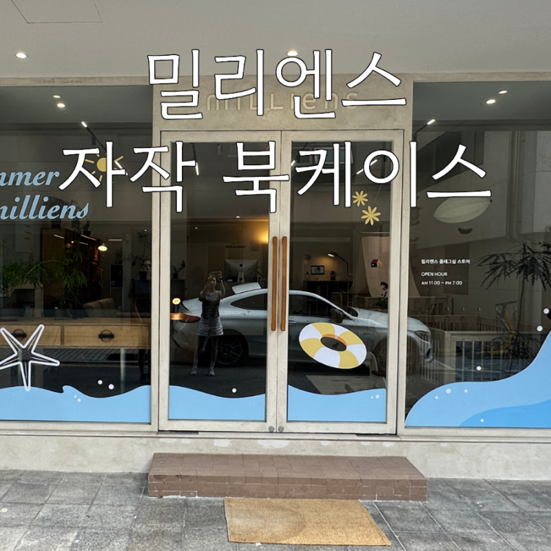 밀리엔스 원목 책장 구입 후기