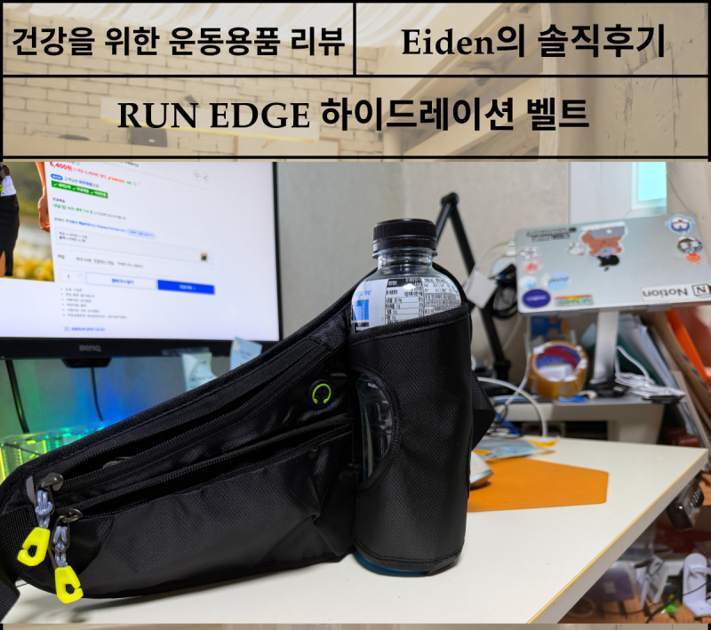 [러닝용품 후기] RUN EDGE 러닝벨트 일주일 사용후기: 물통까지 안정적으로 챙긴 러닝가방