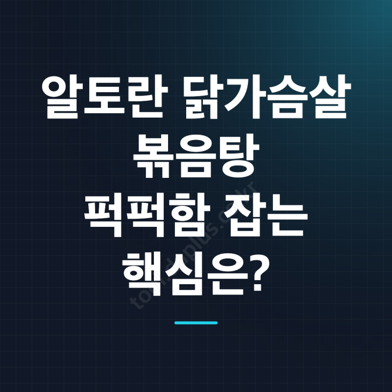 알토란 닭가슴살볶음탕 레시피, 퍽퍽하지 않게 만드는 양념 비법