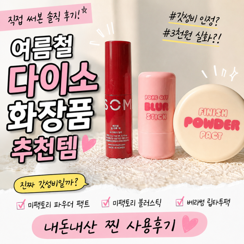[제품 리뷰/다이소] ☀️여름철 다이소 화장품 추천 | 직접 써본 미팩토리 파우더 팩트, 미팩....