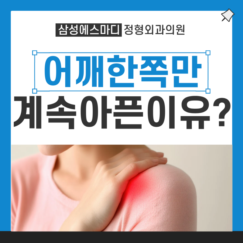 오른쪽 어깨만 계속 아픈데 왜 이럴까요?