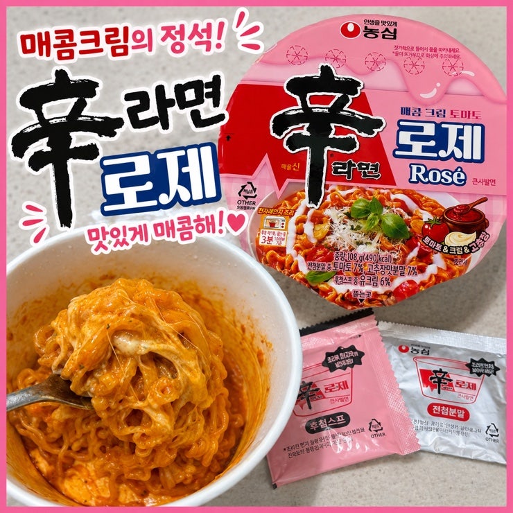 [신라면 로제]꾸덕함 대박! 농심 신라면 로제 컵라면 매콤크림토마토 맛 솔직 리뷰