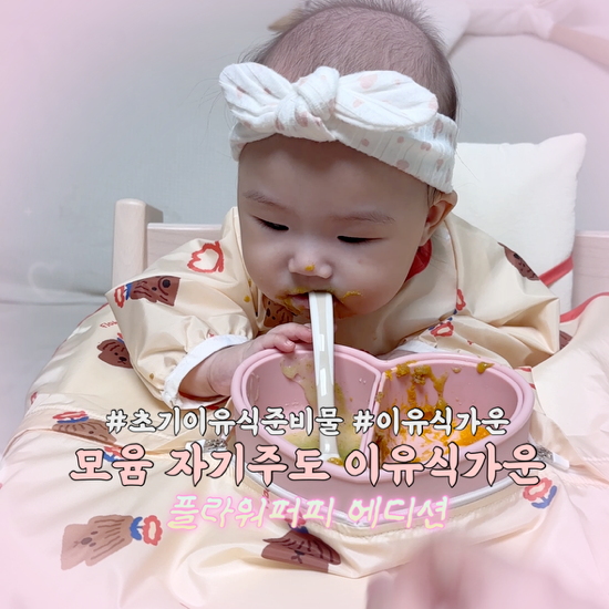 자기주도 이유식 준비물 | 모윰 이유식가운 실제 사용 후기(feat. 베이비뵨 턱받이 vs 초기 이....