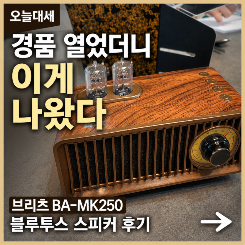 브리츠 BA-MK250 블루투스 스피커 경품으로 받아온 레트로 라디오 개봉 후기