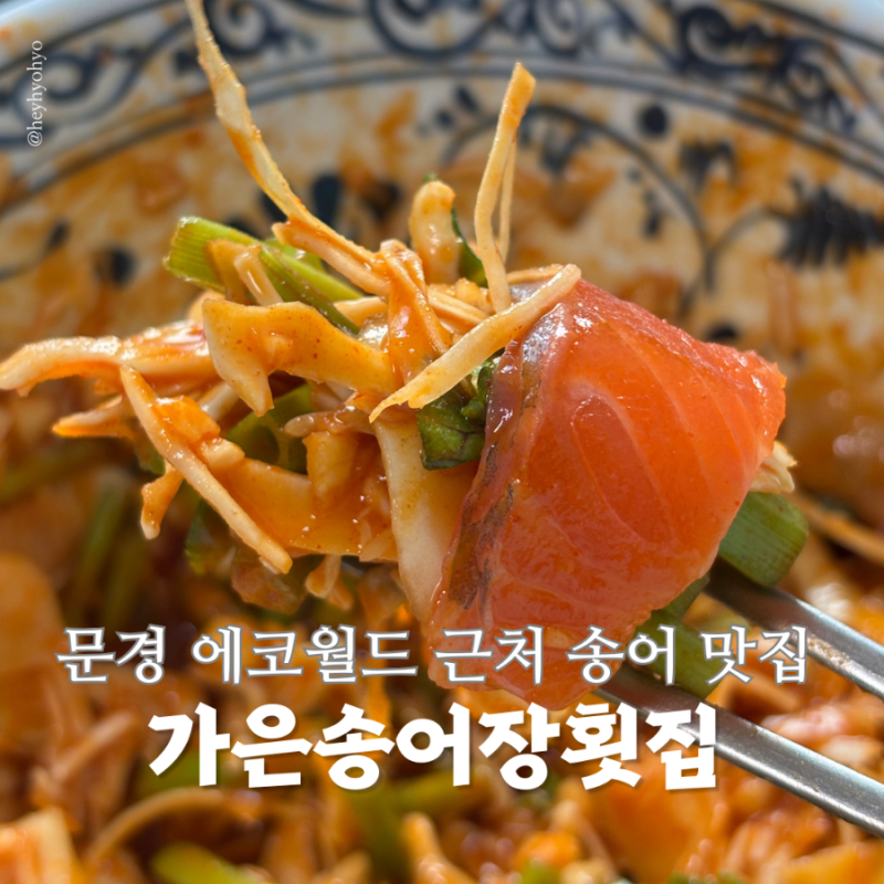 문경 에코월드 맛집 추천 가은송어장횟집 송어회부터 매운탕까지