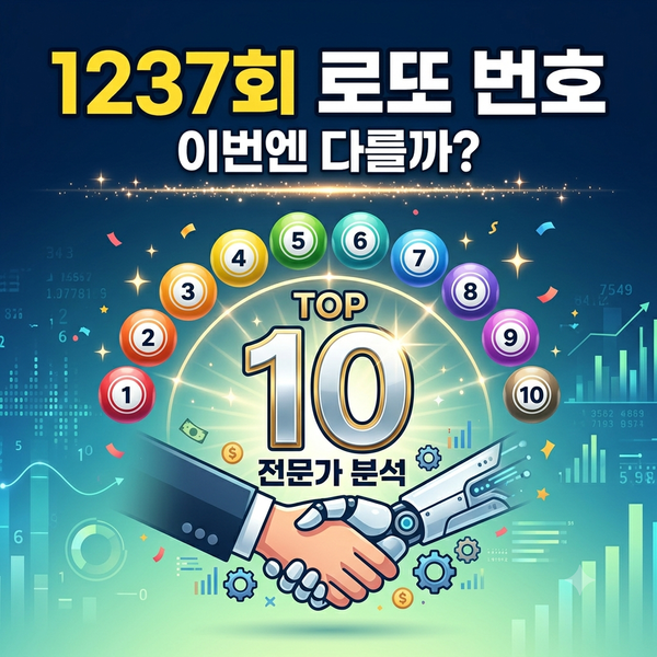 <b>1237회 로또</b> <b>번호</b>, 이번엔 다를까? 전문가가 분석한 추천 조합 TOP 10