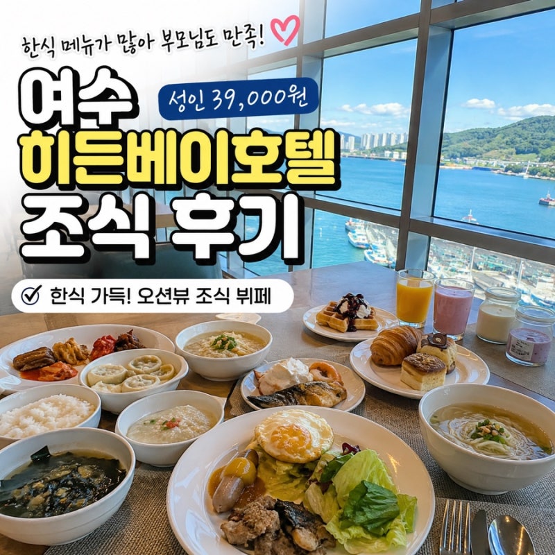 히든베이호텔 조식 가격 39000원, 여수 가족여행 솔직 후기
