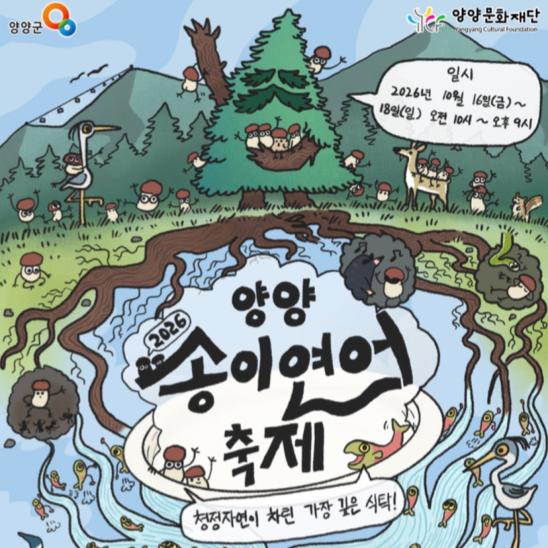 2026 양양송이연어축제, 10월 16일부터 3일간 개최!