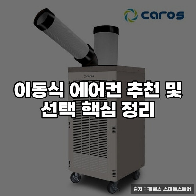 이동식 에어컨 추천 및 선택 핵심 정리