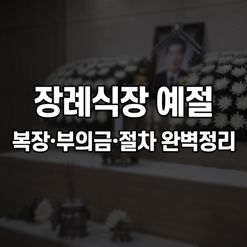 장례식장 조문 예절 완벽 총정리(+순서, 향피우는법, 복장, 부의금, 조문순서, 절하는 법)