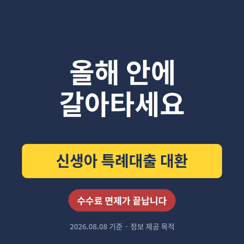 "올해 안에 갈아타세요" 신생아 특례대출 대환, 수수료 면제가 끝납니다