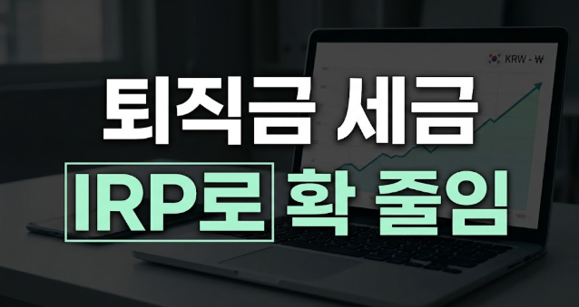 퇴직금 세금 기준 공제율 몇프로? 계산기 사용법 및 신고 방법