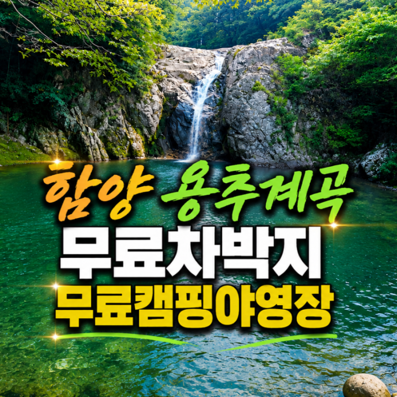함양 무료차박지 용추폭포 용추계곡 무료캠핑야영지 3m수심 '꺽지소'까지