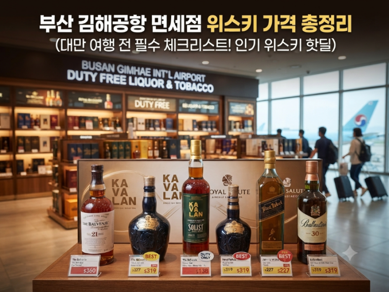 부산 김해공항 면세점 위스키 추천, 가격 총정리 (발베니 발렌타인 로얄살루트 카발란)