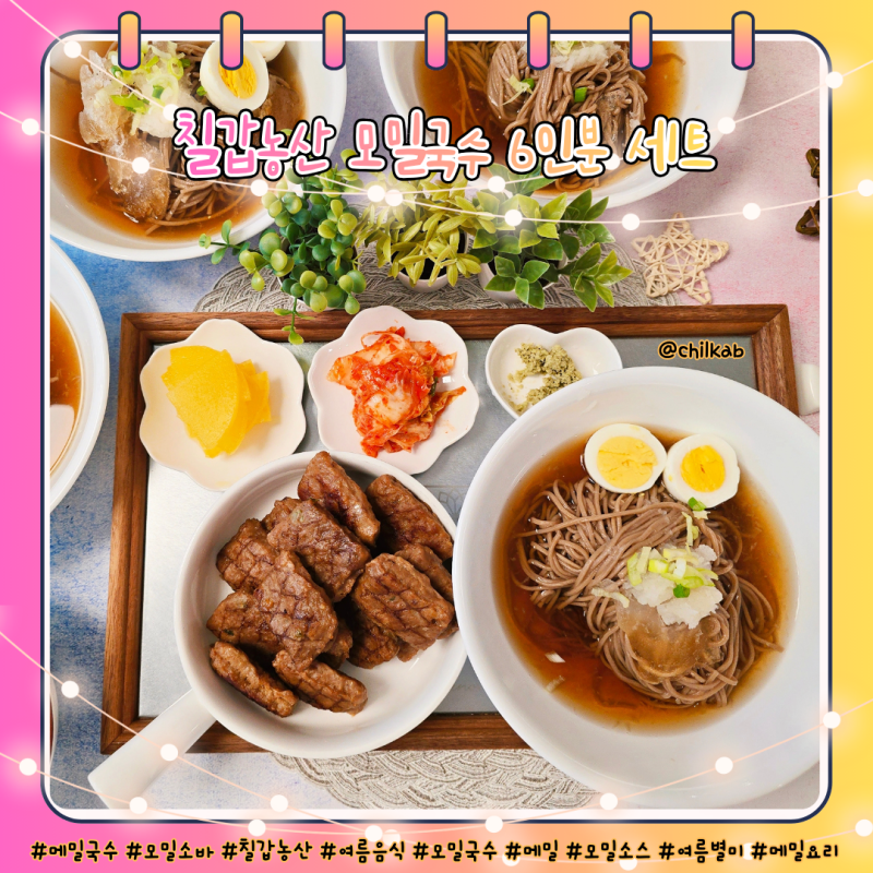여름요리 메밀국수 레시피 칠갑농산 모밀국수 6인분 세트로 해결