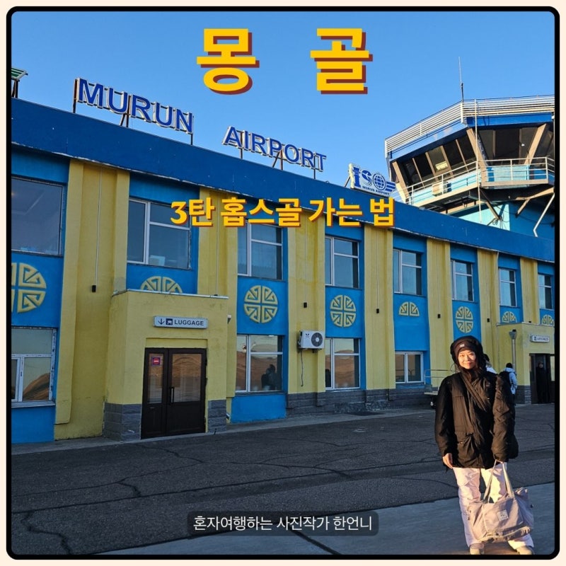 여자 혼자 몽골 No패키지 3탄｜울란바토르에서 무론 거쳐 홉스골 가는 법 Feat. 하트갈