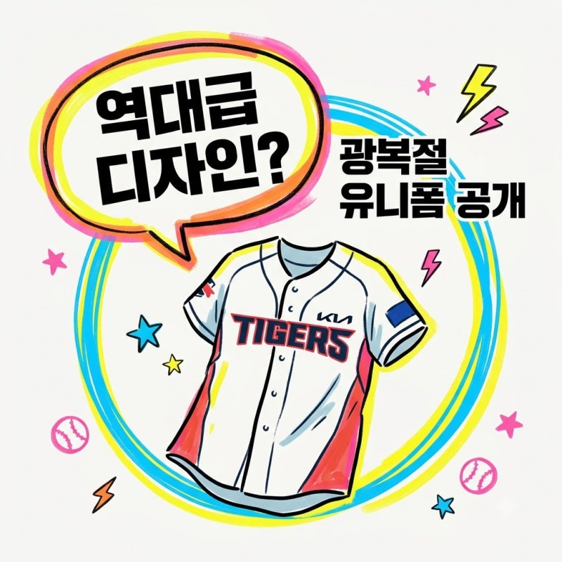 "역대급 감다살!".. 기아 타이거즈 광복절 유니폼 공개에 야구팬들 폭발한 이유