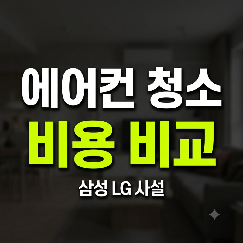에어컨 청소 비용 비교: 삼성·LG 공식 케어 vs 사설 업체 가격표 완벽 분석