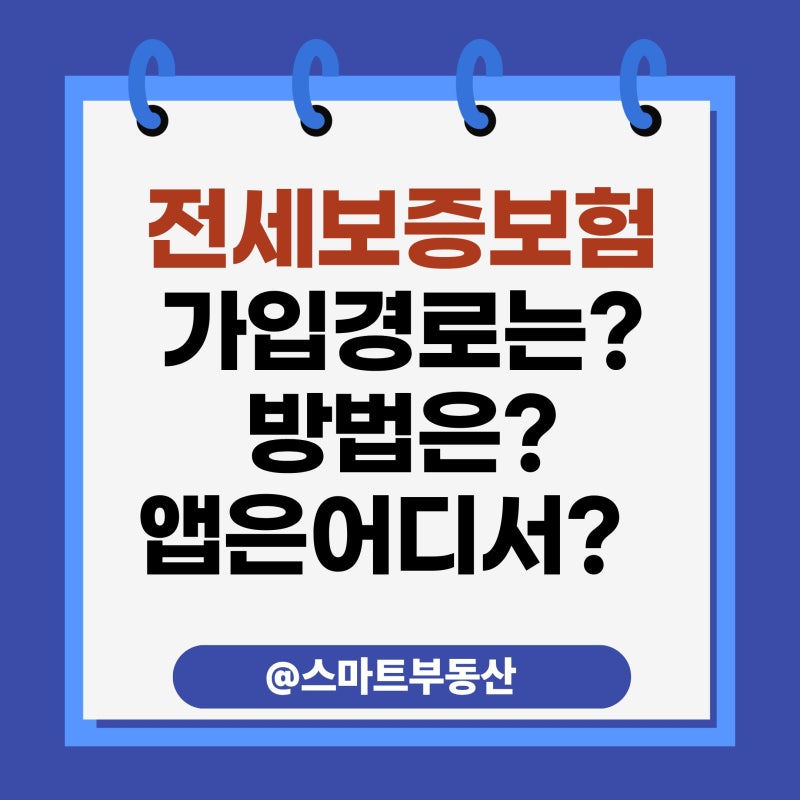 강소장이 알려주는 전세보증보험 가입방법, 이렇게 하면 됩니다