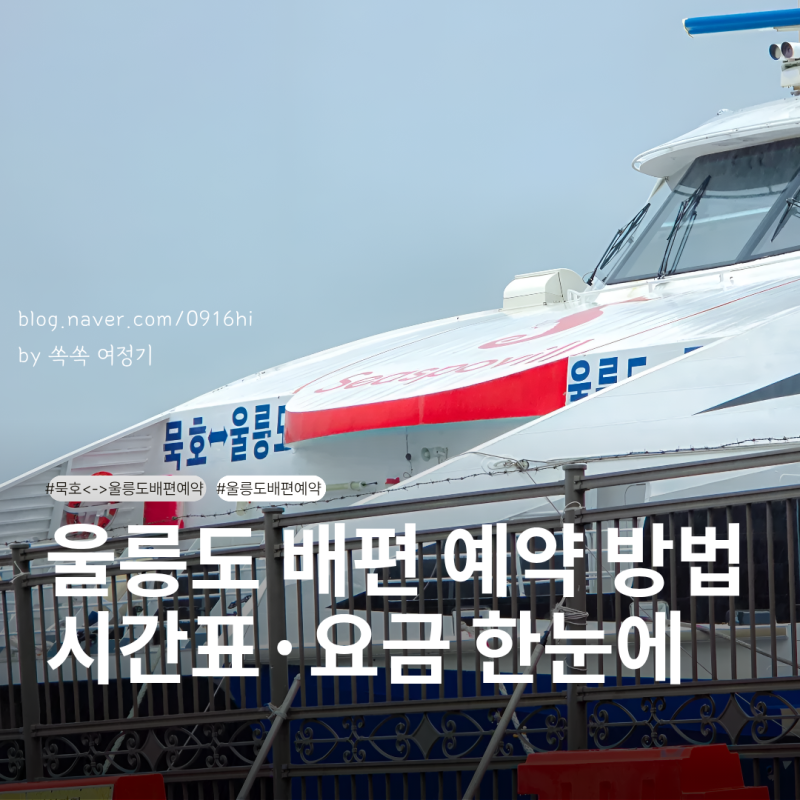 묵호항 울릉도 배편 시간표 요금 온라인 예매 예약 방법
