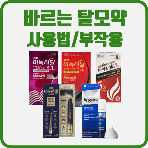 바르는 탈모약 미녹시딜 효과, 사용법, 부작용 총정리 (마이녹실, 로게인폼 비교, 남자여자 ....