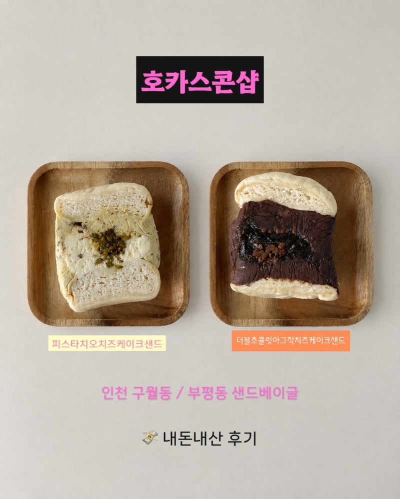 인천 구월동 카페 호카스콘샵| 샌드베이글 후기