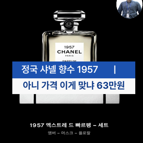 BTS 정국 샤넬 1957 향수 품절대란 (가격,냄새, 비슷한 향수는 뭘까?)