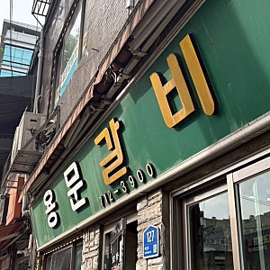 [용산 용문갈비] 돼지갈비 노포 용문동 맛집  | 용문동 고기집 추천