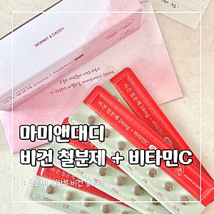마미앤대디 임산부 철분제 비타민C 신제품 후기 | 내돈내산 오메가3 먹던 브랜드