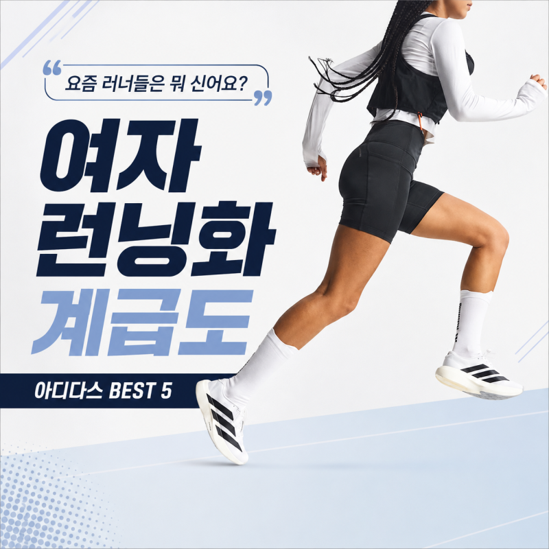 요즘 러너들은 뭐 신어요? 여자 런닝화 계급도 아디다스런닝화 추천 BEST 5