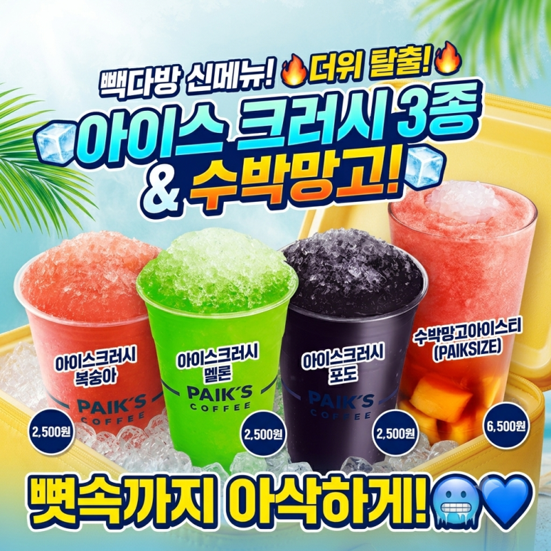 빽다방 신메뉴 아이스크러시 3종 & 수박망고아이스티 가격,칼로리