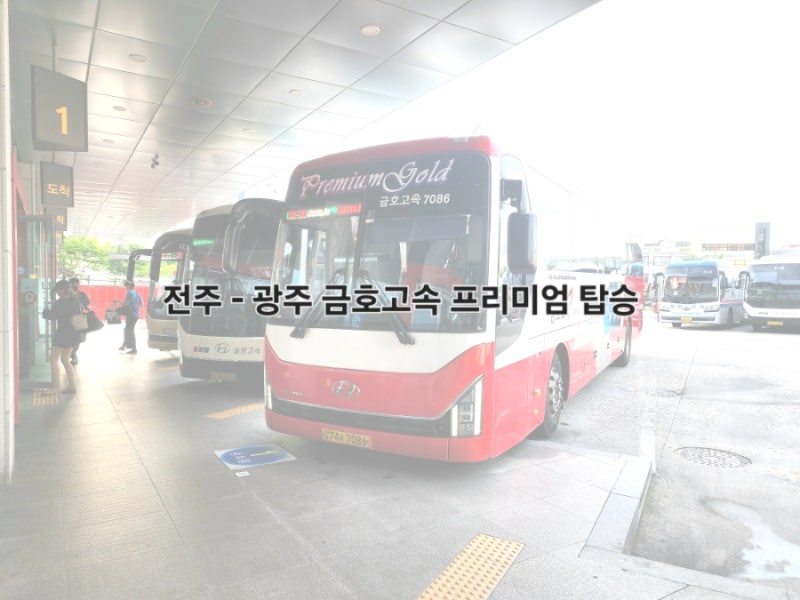 [고속] 전주 - 광주 프리미엄 금호고속 7086호