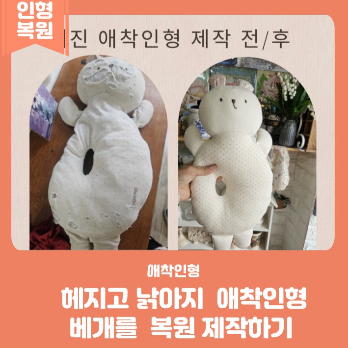 낡고 헤진 해진 애착 인형 베개를 복원 새로 제작하기
