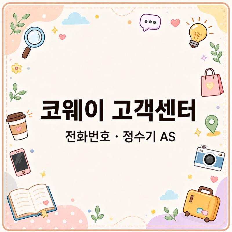 정수기 고장 났다면? 코웨이 고객센터 전화번호