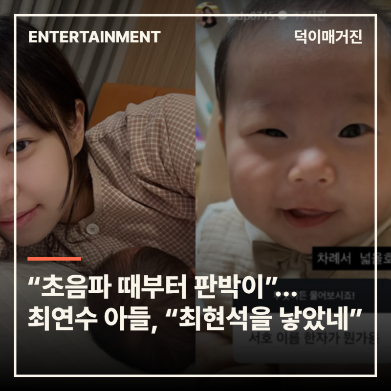 “초음파 때부터 최현석 판박이”…최연수 아들 공개, “최현석을 낳았네”