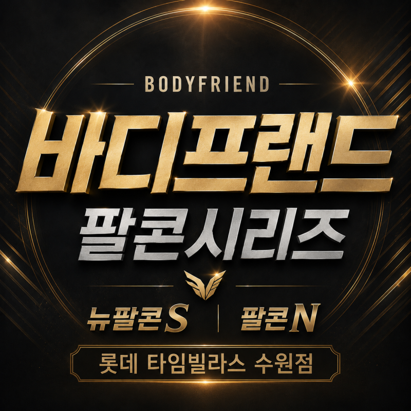 왜 바디프랜드 팔콘 시리즈는 이렇게 많은 선택을 받았을까?뉴팔콘S,팔콘N