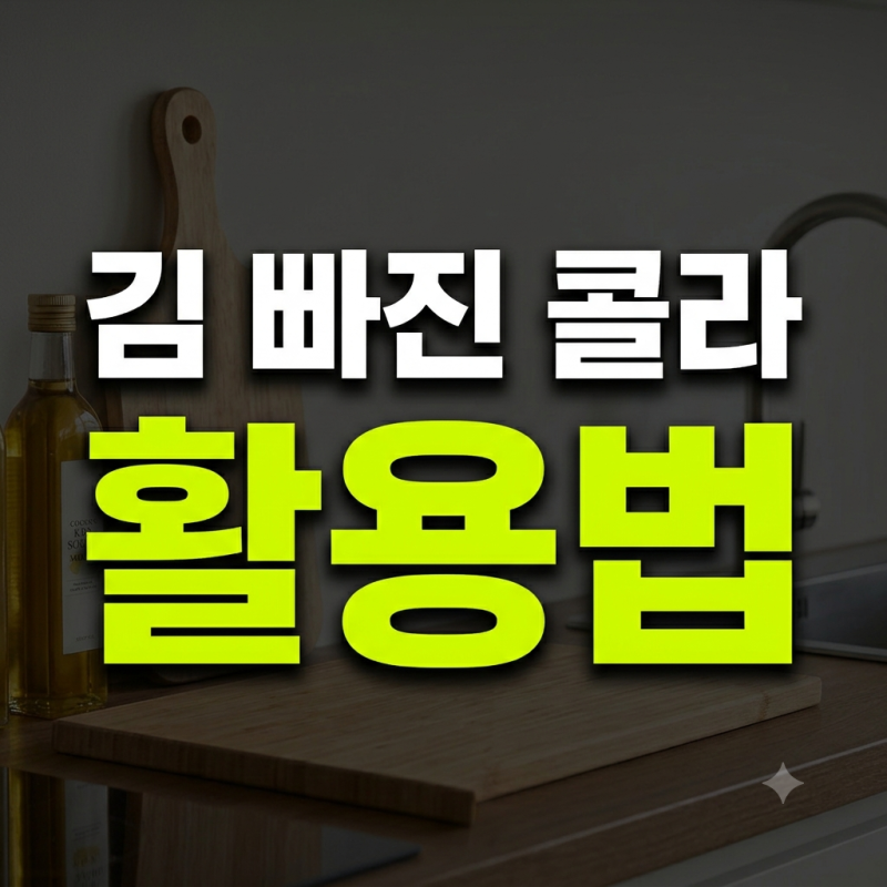 김 빠진 콜라 활용법, 버리지 않고 청소와 요리에 쓰는 꿀팁 7가지