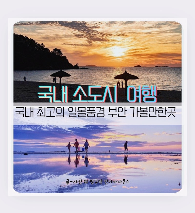 [국내 소도시 여행지] 역대급 일몰 전북 부안 가볼만한곳, 자연경관 끝판왕 추천